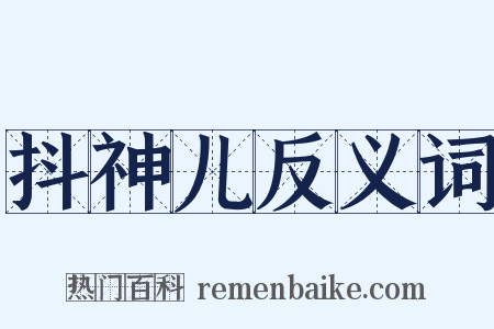 抖神儿反义词是什么意思的图片